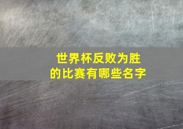 世界杯反败为胜的比赛有哪些名字