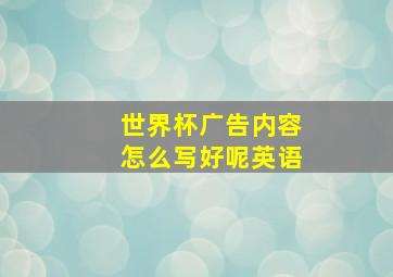 世界杯广告内容怎么写好呢英语