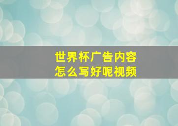 世界杯广告内容怎么写好呢视频