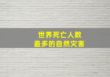 世界死亡人数最多的自然灾害