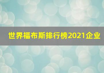 世界福布斯排行榜2021企业