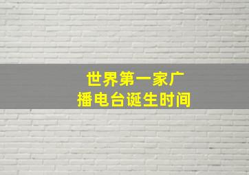 世界第一家广播电台诞生时间