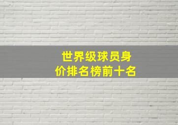 世界级球员身价排名榜前十名