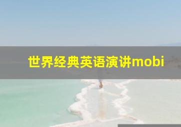 世界经典英语演讲mobi