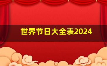 世界节日大全表2024