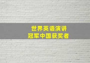 世界英语演讲冠军中国获奖者