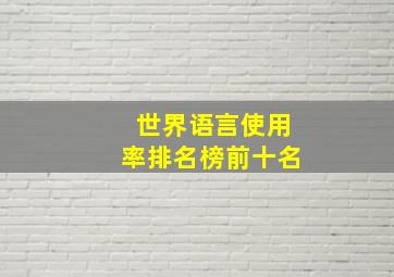 世界语言使用率排名榜前十名