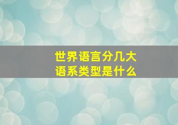 世界语言分几大语系类型是什么