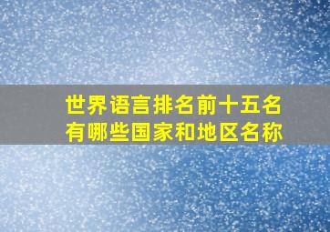 世界语言排名前十五名有哪些国家和地区名称