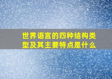 世界语言的四种结构类型及其主要特点是什么