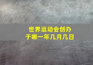 世界运动会创办于哪一年几月几日