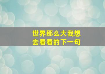 世界那么大我想去看看的下一句