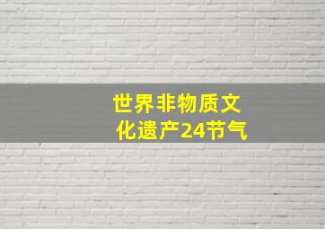 世界非物质文化遗产24节气