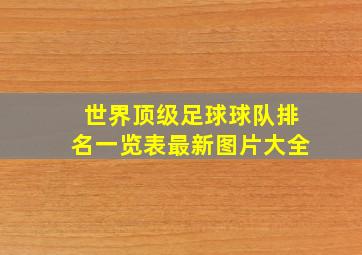 世界顶级足球球队排名一览表最新图片大全