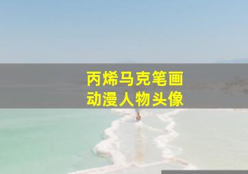 丙烯马克笔画动漫人物头像