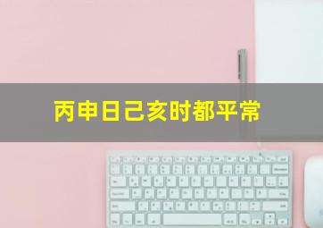 丙申日己亥时都平常