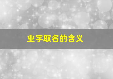 业字取名的含义