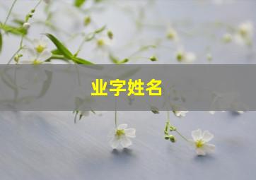 业字姓名