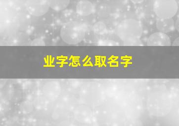 业字怎么取名字