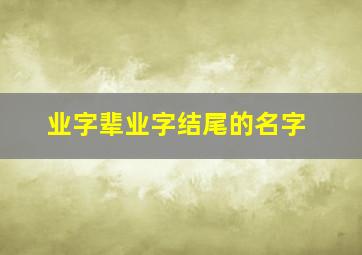 业字辈业字结尾的名字