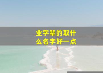 业字辈的取什么名字好一点