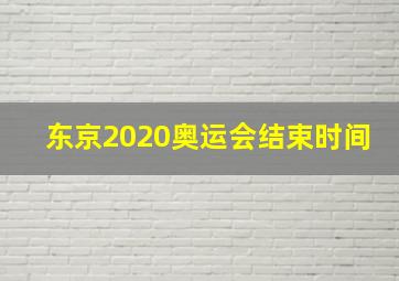 东京2020奥运会结束时间