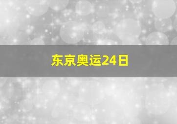 东京奥运24日