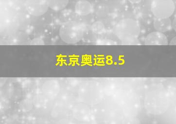 东京奥运8.5