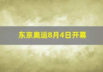 东京奥运8月4日开幕