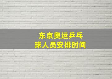 东京奥运乒乓球人员安排时间