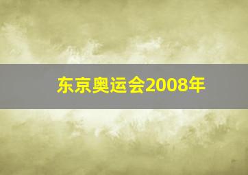 东京奥运会2008年