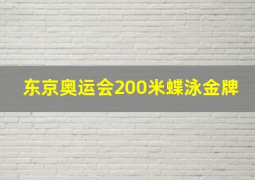 东京奥运会200米蝶泳金牌