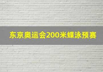 东京奥运会200米蝶泳预赛