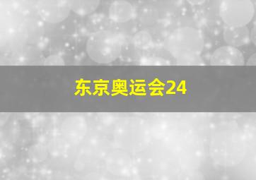 东京奥运会24