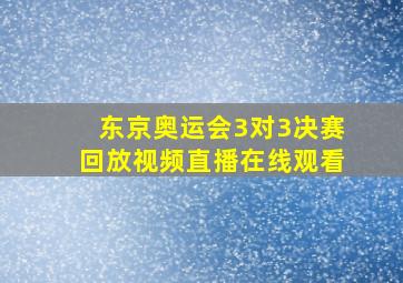 东京奥运会3对3决赛回放视频直播在线观看