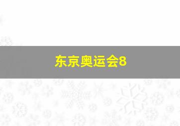 东京奥运会8