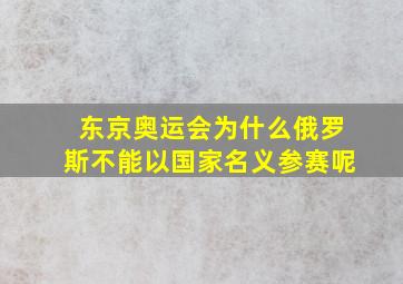 东京奥运会为什么俄罗斯不能以国家名义参赛呢