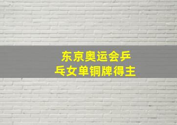 东京奥运会乒乓女单铜牌得主