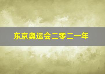 东京奥运会二零二一年