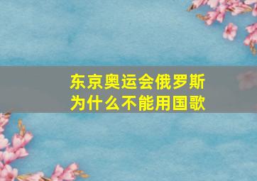 东京奥运会俄罗斯为什么不能用国歌