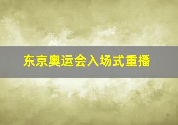 东京奥运会入场式重播