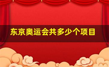 东京奥运会共多少个项目