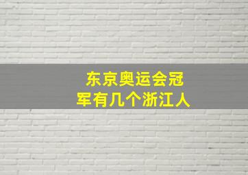 东京奥运会冠军有几个浙江人