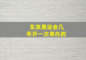 东京奥运会几年开一次举办的