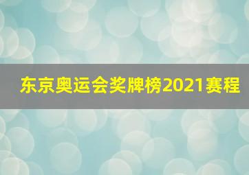 东京奥运会奖牌榜2021赛程