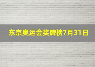 东京奥运会奖牌榜7月31日