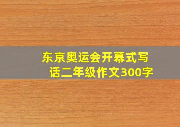 东京奥运会开幕式写话二年级作文300字