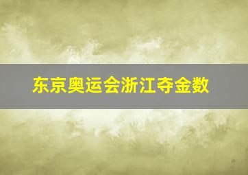 东京奥运会浙江夺金数