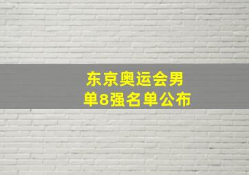 东京奥运会男单8强名单公布