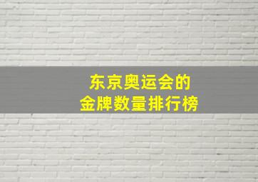 东京奥运会的金牌数量排行榜